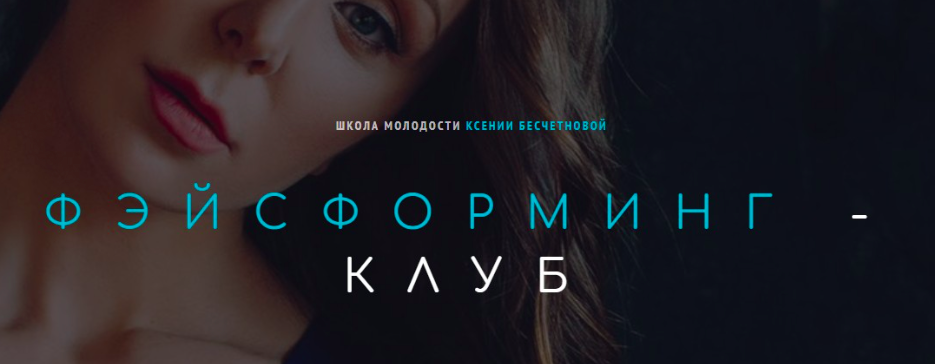 [Школа молодости] Фэйсформинг клуб. Октябрь 2022 (Ксения Бесчетнова)