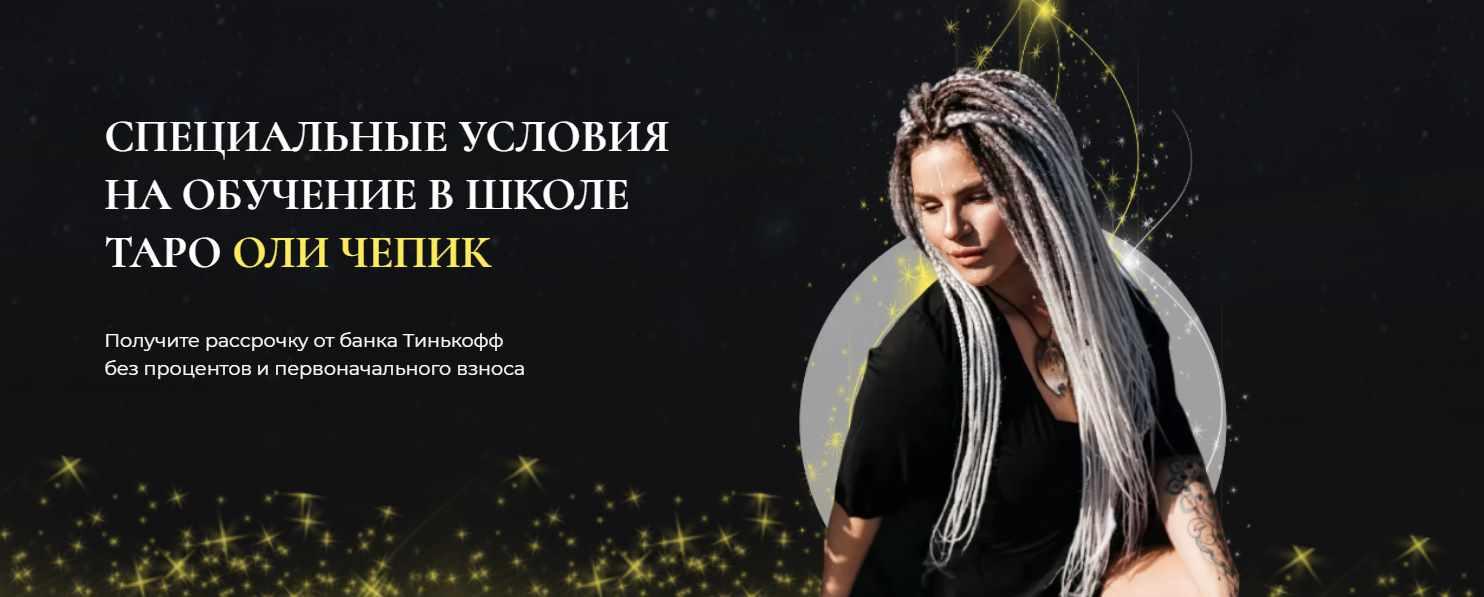 Школа таро. Тариф самостоятельный (Оля Чепик)