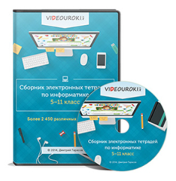 [Videouroki] Информатика, сборник электронных тетрадей 5-11 класс