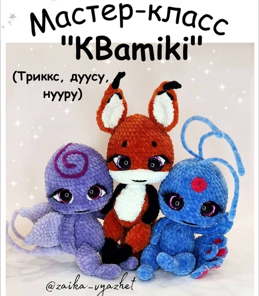 [Зайка вяжет] КВАmiki - Триккс, дуусу, нууру (Ирина Ремеслова)
