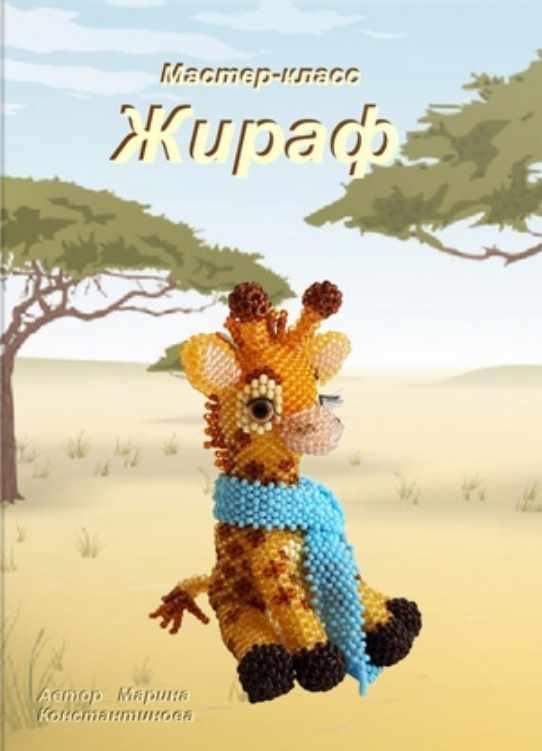 Жираф (Марина Константинова)