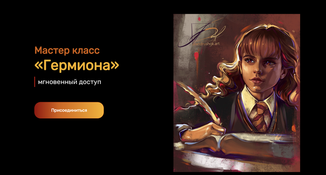 [andrushok.school] Мастер класс Гермиона Тариф Продвинутый (Яна Андрушок)