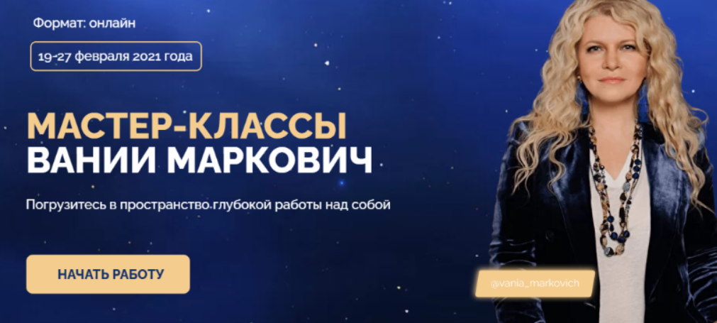 Мастер классы Вании Маркович. Пакет - Хочу Всё (Вания Маркович)