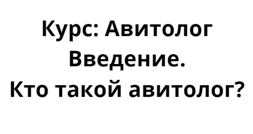 Обучение авитолог с нуля. Станьте лучшим авитологом в 2023 году (Папа МаркетЁр)