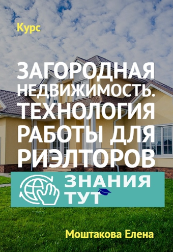[Обучение риэлторов] Загородная недвижимость. Технология работы для риэлторов (Елена Моштакова)