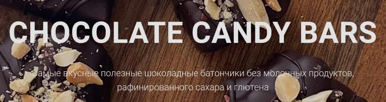 [onesimplecookie] Chocolate Candy Bars. Шоколадные батончики в здоровом исполнении. Тариф "Самостоятельный" (Алина Хайрутдинова)