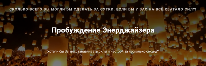 Пробуждение Энерджайзера (Тринити Тан)