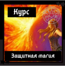 [Школа магии Black Magic] Защитная магия для практиков + транскрибация. 4 поток. Октябрь 2020 (Ольга Сидорук)