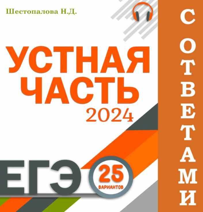 25 вариантов устной части ЕГЭ 2024 с ответами (Надежда Шестопалова)