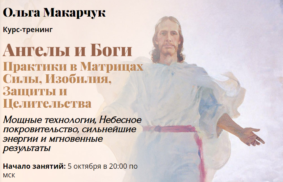 Ангелы и Боги. Практики в матрицах силы, изобилия, защиты и целительства. Пакет 1 (Ольга Макарчук)