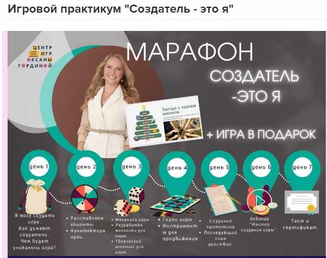 Игровой практикум "Создатель - это я" (Оксана Гордина)
