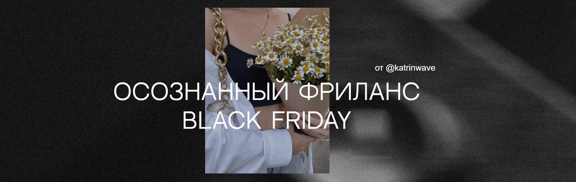 [katrinwave] Осознанный фриланс black friday. Тариф Эксперт (Екатерина Гаврилова)
