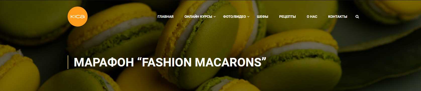 [kica] Марафон "7 макарон" (Александр Трофименков)