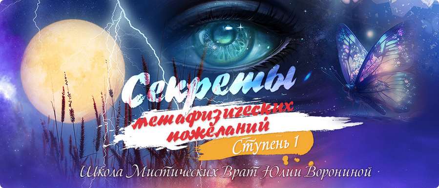 Курс Секреты метафизических пожеланий. Ступень 1 (Юлия Воронина)