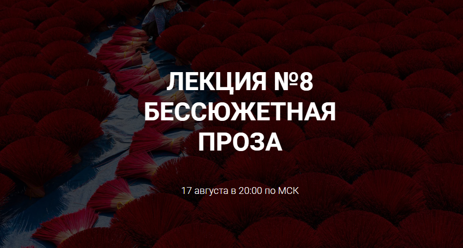 [Курсы писательского мастерства]  Бессюжетная проза