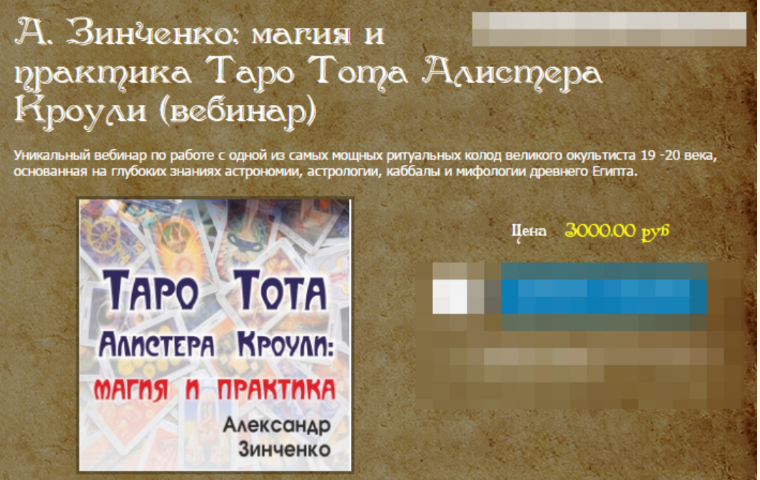 [Магия АП 60] Таро Тота Алистера Кроули. Магия и практика (Александр Зинченко)