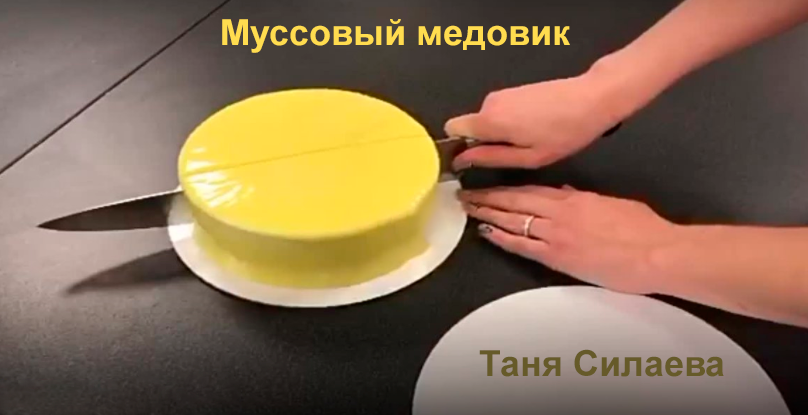 Муссовый медовик 2016 (Таня Силаева)