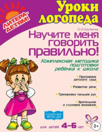 Научите меня говорить правильно! Комплексная методика подготовки ребёнка к школе (Ольга Крупенчук)
