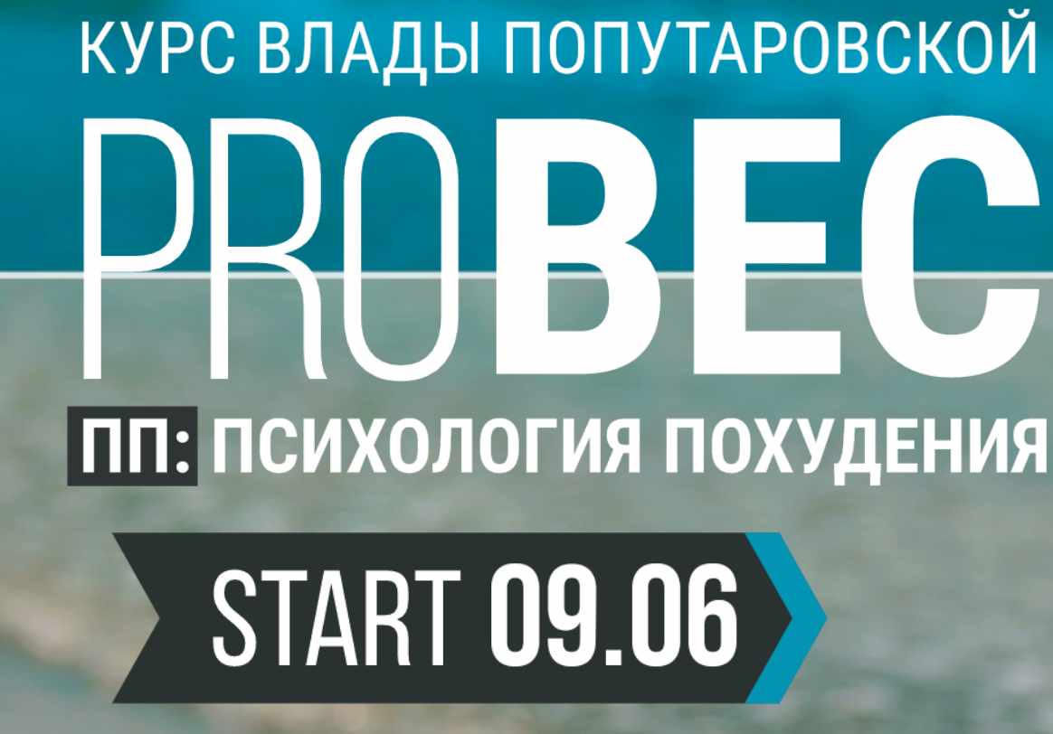 PRO Вес. Психология похудения Тариф "Рискну сам" (Влада Попутаровская)