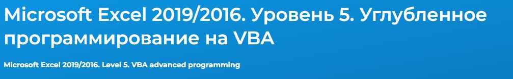 [Специалист] Microsoft Excel 2019/2016. Уровень 5. Углубленное программирование на VBA 2021 (Андрей Завьялов)