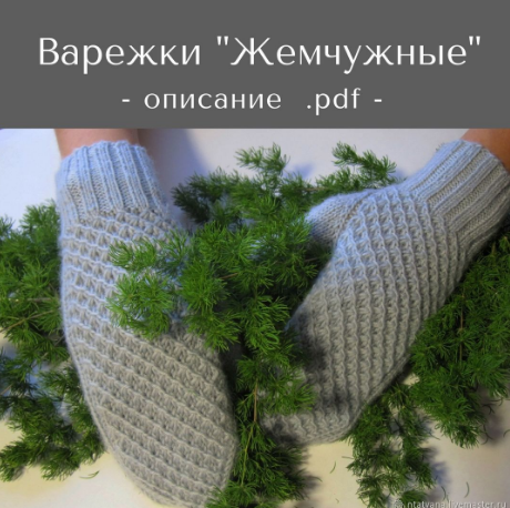 Варежки Жемчужные (Татьяна Носова)