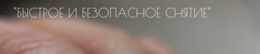 Быстро и безопасное снятие (Антонида Еремеева)