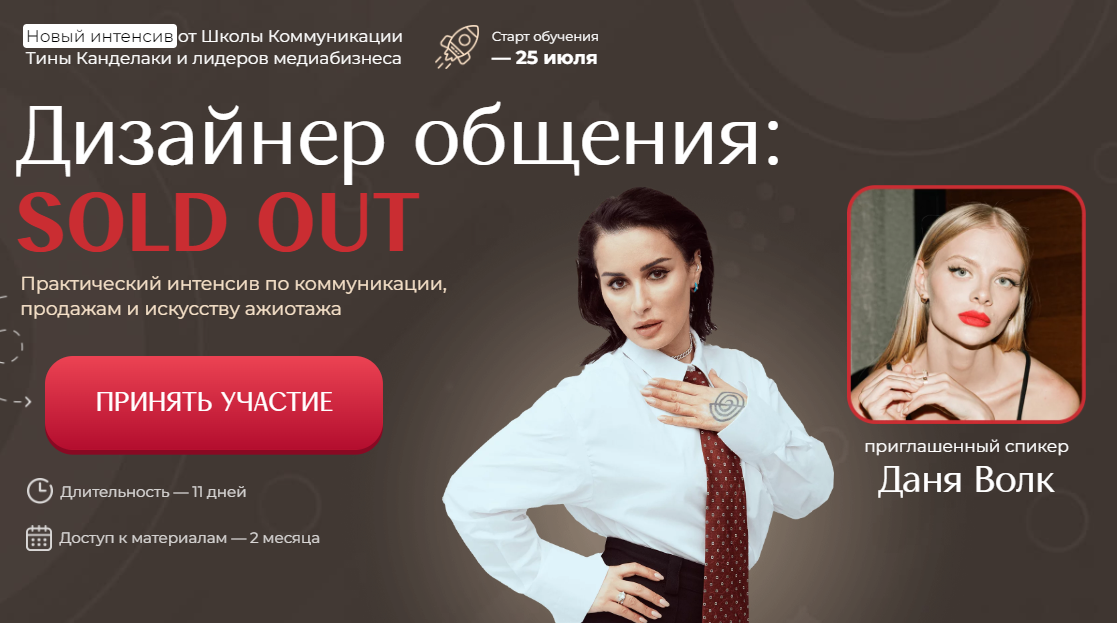 Дизайнер общения: Sold Out. Тариф Базовый (Тина Канделаки, Даня Волк)