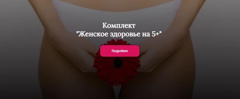 Комплект. Женское здоровье на 5+ (Алена Лебедева, Марина Капустина)