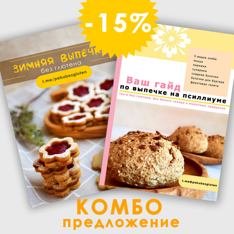 [Печем без глютена] Гайд по выпечке на псиллиуме + Зимняя выпечка, фото 1 из 1.
