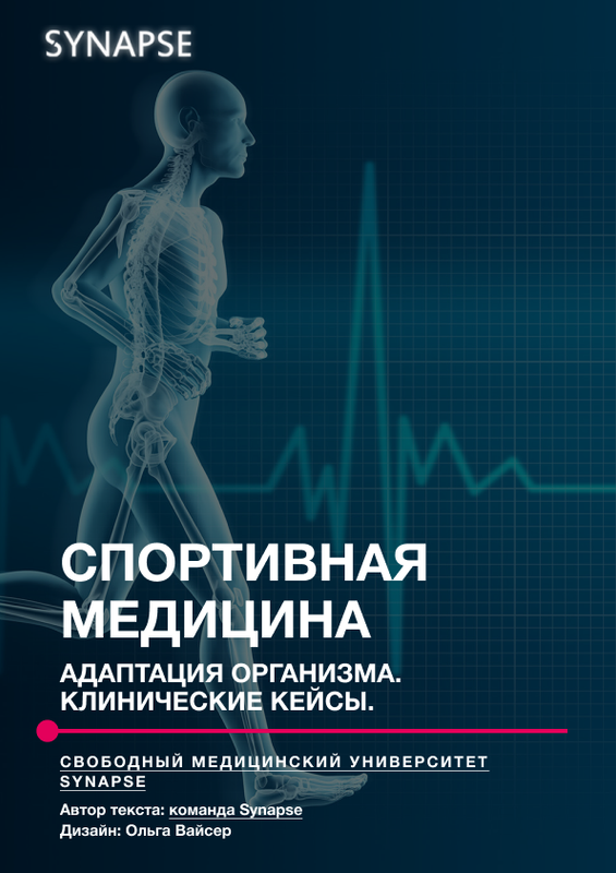 [Synapse] Методичка Спортивная медицина