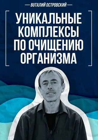 Уникальные комплексы по очищению организма (Виталий Островский)