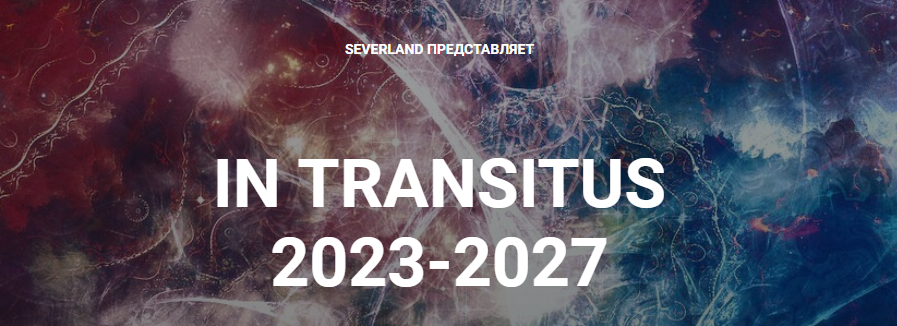 In Transitus 2023-2027 (Светлана Лаврентьева)