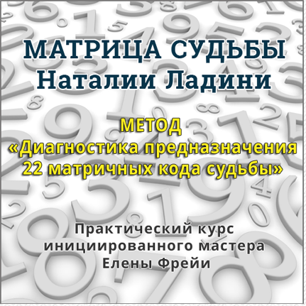 Метод «Диагностика предназначения 22 матричных кода судьбы». 2017г. (Елена Фрейя)