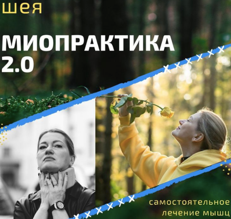 Миопрактика 2.0 (Елена Машицкая)