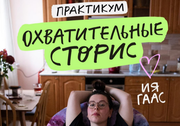 Охватительные сторис (Ия Гаас)