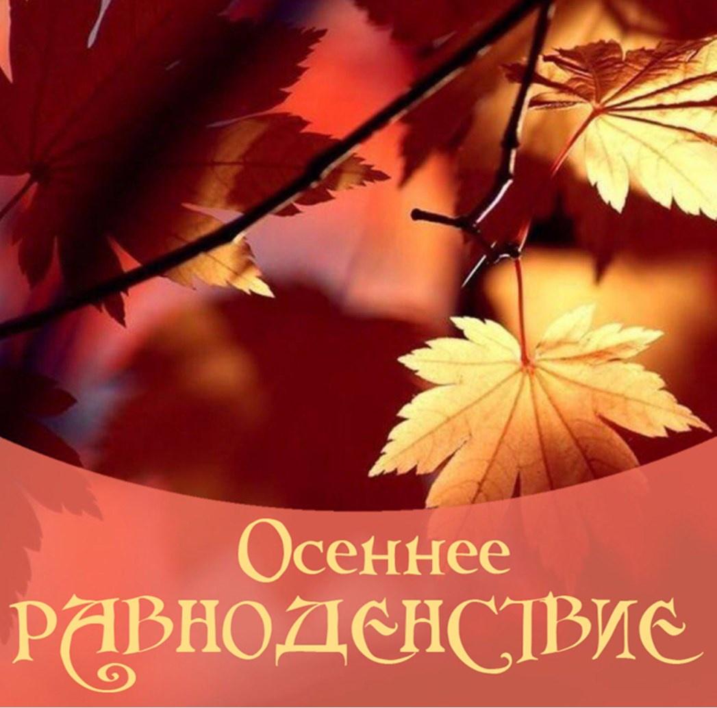 Осеннее равноденствие (Алена Полынь)