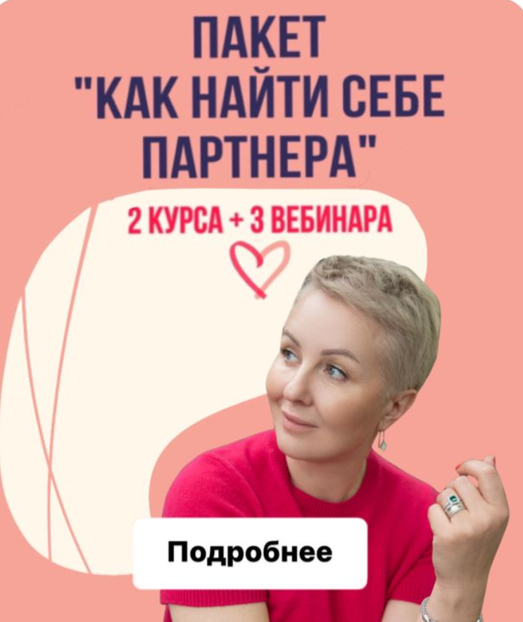 Пакет «Как найти себе партнера» (Александра Алексеева), фото 1 из 1.