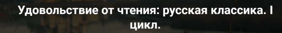 [Точка интеллекта] Удовольствие от чтения: русская классика. Лекция 3. А.С. Грибоедов Горе от ума (Леонид Немцев), фото 1 из 1.