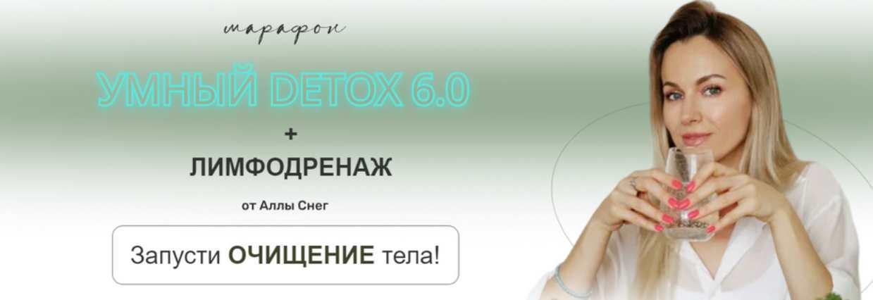 Умный detox 6.0 + лимфодренаж. Тариф Я сама (Алла Снег)