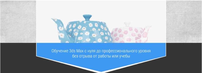 [Easy 3DS Max] Базовый курс по 3ds Max (Станислав Гадельшин)