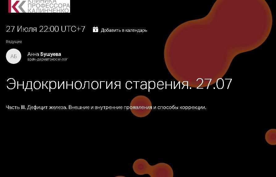 Эндокринология старения. Часть III. Дефицит железа. Внешние и внутренние проявления и способы коррекции (Анна Бушуева)