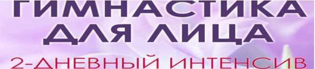 Гимнастика для лица (Юлия Ковалева)