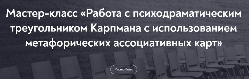 [Московский Институт Психоанализа] Работа с психодраматическим треугольником Карпмана с использованием метафорических карт (Лариса Левина)