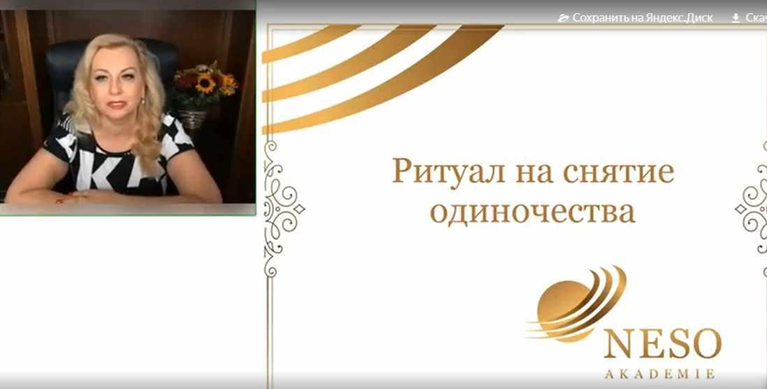 [Neso Akademie] Ритуал на избавление от одиночества (София Вюрстлин)