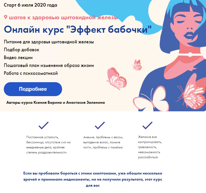 [Nutrisol] Эффект бабочки. Щитовидная железа. Перезагрузка (К. Борина, А. Зеленина, М. Вилкова, Е. Скрынник, А. Серебрякова)