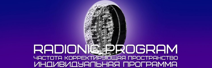 [Radionic Program] Очищение и восстановление всех органов жкт от блоков, негативной энергии и структур