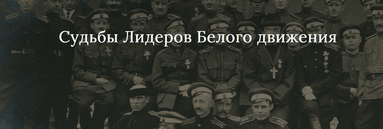Судьбы Лидеров Белого движения (Светлана Манакова)