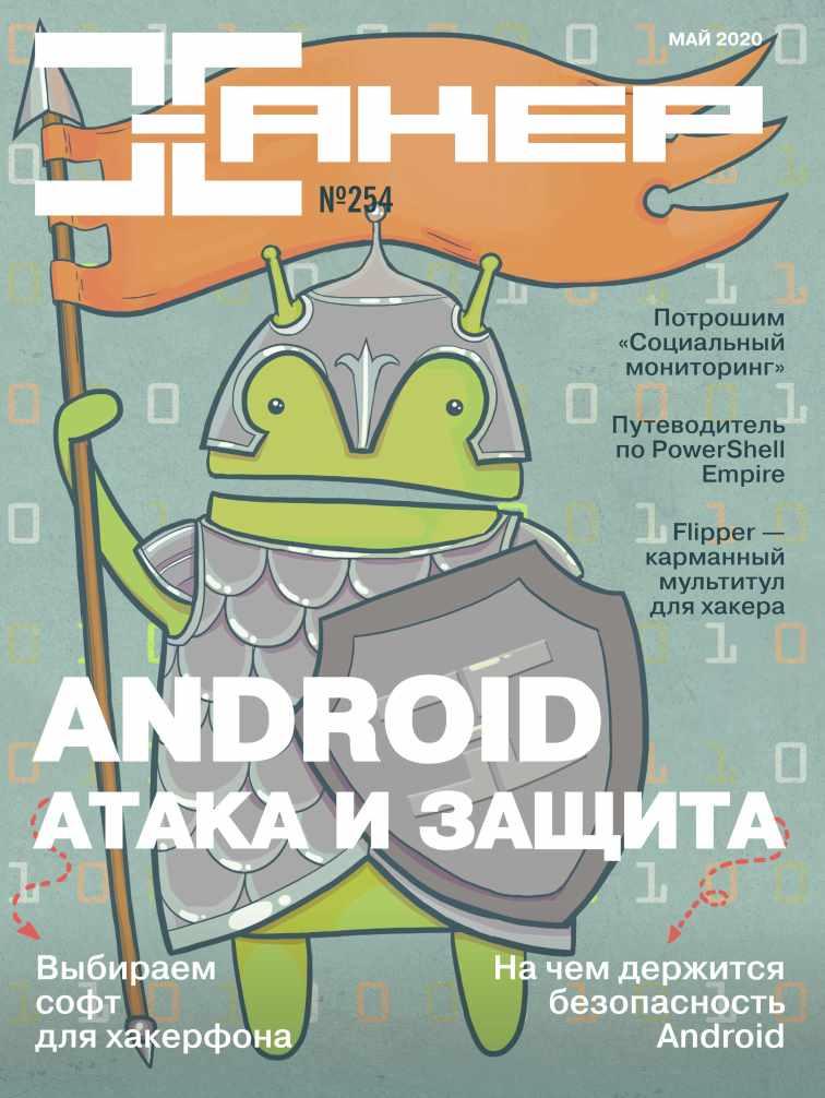 [xakep.ru] Журнал Хакер. №254 Май 2020