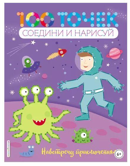 100 точек. Соедини и нарисуй. Навстречу приключениям (Юлия Волченко)