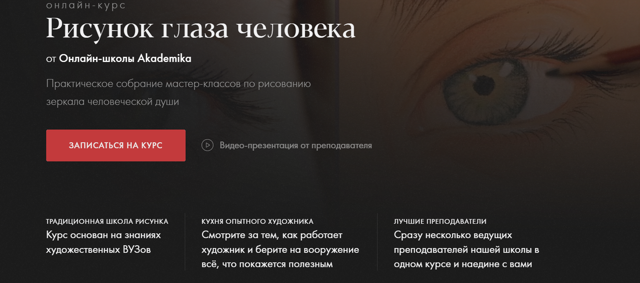 [Akademika] Рисунок глаза человека (Денис Чернов, Ольга Гужбина)